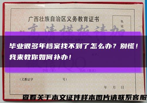 毕业很多年档案找不到了怎么办？别慌！我来教你如何补办！缩略图