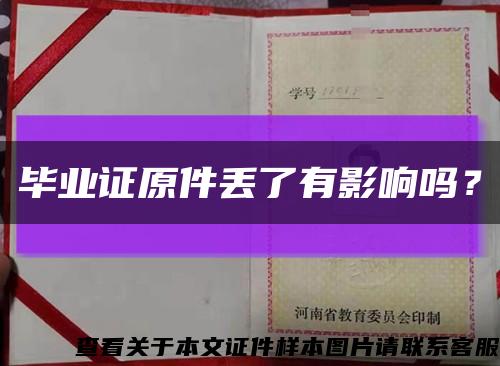 毕业证原件丢了有影响吗？缩略图