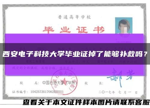 西安电子科技大学毕业证掉了能够补救吗？缩略图