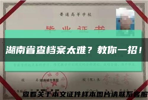 湖南省查档案太难？教你一招！缩略图