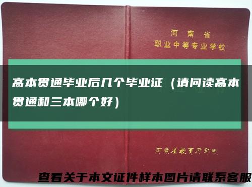 高本贯通毕业后几个毕业证（请问读高本贯通和三本哪个好）缩略图