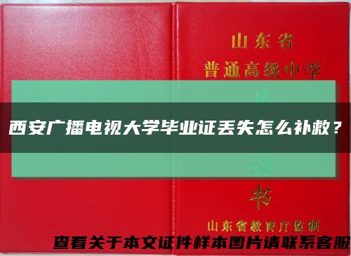 西安广播电视大学毕业证丢失怎么补救？缩略图