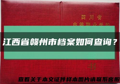 江西省赣州市档案如何查询？缩略图