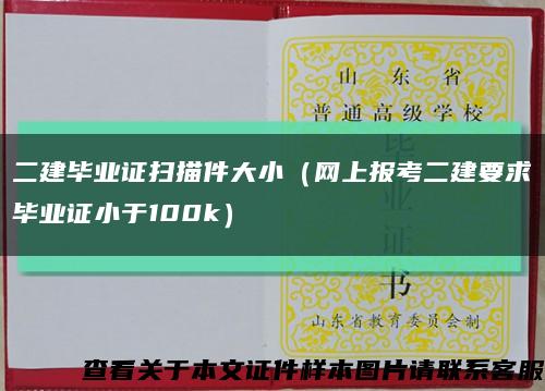 二建毕业证扫描件大小（网上报考二建要求毕业证小于100k）缩略图