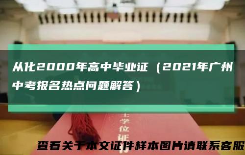 从化2000年高中毕业证（2021年广州中考报名热点问题解答）缩略图