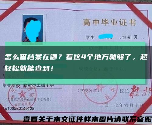 怎么查档案在哪？看这4个地方就够了，超轻松就能查到！缩略图