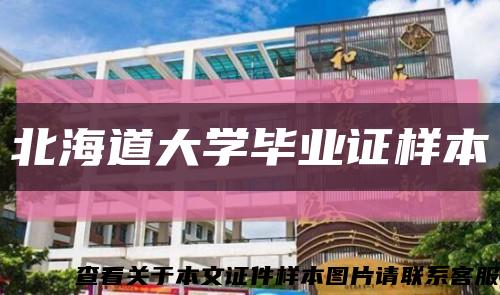 北海道大学毕业证样本缩略图