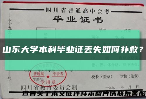 山东大学本科毕业证丢失如何补救？缩略图