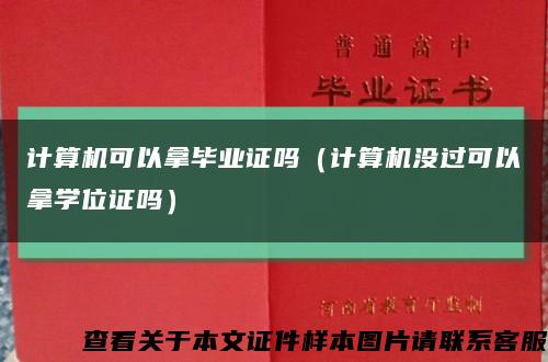 计算机可以拿毕业证吗（计算机没过可以拿学位证吗）缩略图