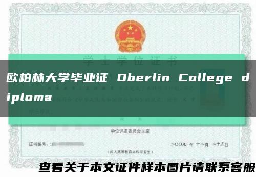 欧柏林大学毕业证 Oberlin College diploma缩略图