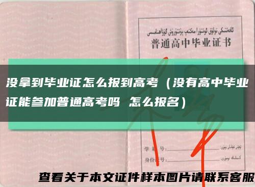 没拿到毕业证怎么报到高考（没有高中毕业证能参加普通高考吗 怎么报名）缩略图