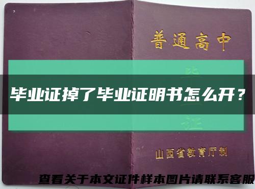 毕业证掉了毕业证明书怎么开？缩略图