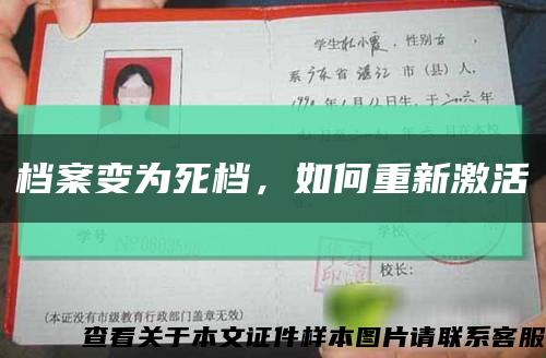 档案变为死档，如何重新激活缩略图