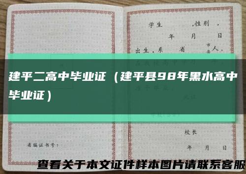 建平二高中毕业证（建平县98年黑水高中毕业证）缩略图