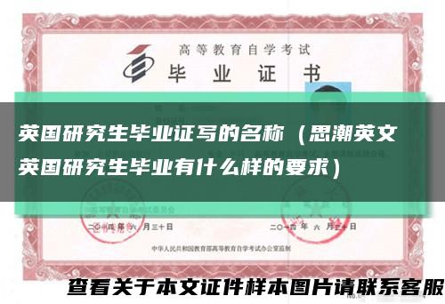 英国研究生毕业证写的名称（思潮英文  英国研究生毕业有什么样的要求）缩略图