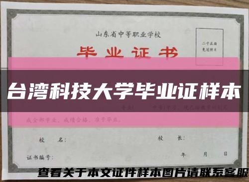 台湾科技大学毕业证样本缩略图