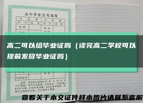 高二可以给毕业证吗（读完高二学校可以提前发放毕业证吗）缩略图