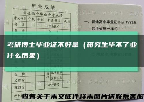 考研博士毕业证不好拿（研究生毕不了业什么后果）缩略图