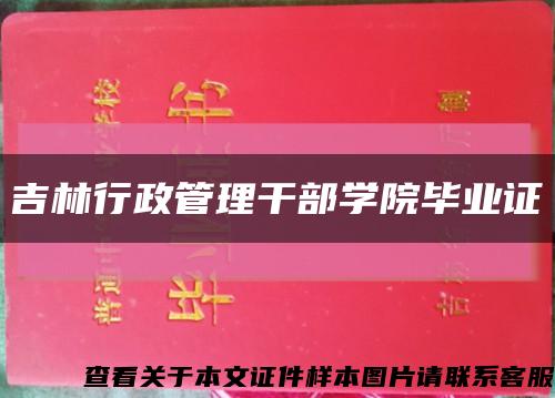 吉林行政管理干部学院毕业证缩略图