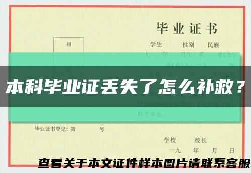 本科毕业证丢失了怎么补救？缩略图