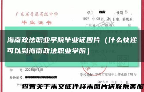 海南政法职业学院毕业证图片（什么快递可以到海南政法职业学院）缩略图