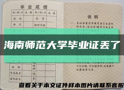 海南师范大学毕业证丢了缩略图