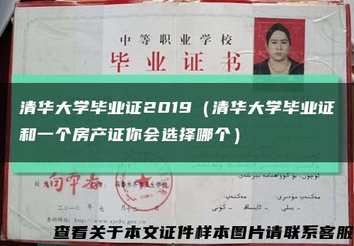 清华大学毕业证2019（清华大学毕业证和一个房产证你会选择哪个）缩略图