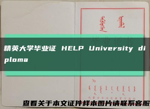 精英大学毕业证 HELP University diploma缩略图