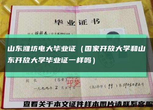 山东潍坊电大毕业证（国家开放大学和山东开放大学毕业证一样吗）缩略图