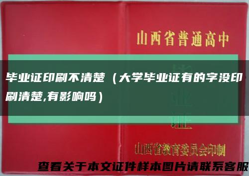 毕业证印刷不清楚（大学毕业证有的字没印刷清楚,有影响吗）缩略图