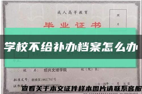 学校不给补办档案怎么办缩略图