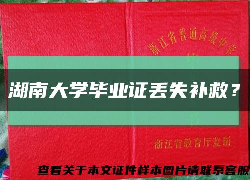 湖南大学毕业证丢失补救？缩略图