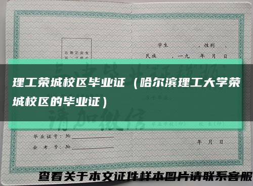 理工荣城校区毕业证（哈尔滨理工大学荣城校区的毕业证）缩略图