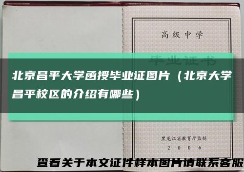 北京昌平大学函授毕业证图片（北京大学昌平校区的介绍有哪些）缩略图