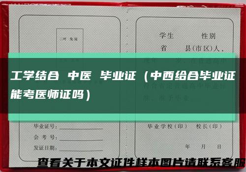 工学结合 中医 毕业证（中西给合毕业证能考医师证吗）缩略图