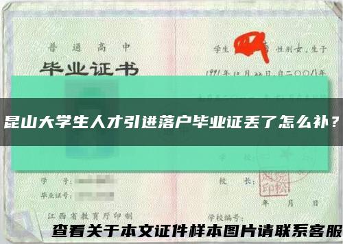 昆山大学生人才引进落户毕业证丢了怎么补？缩略图