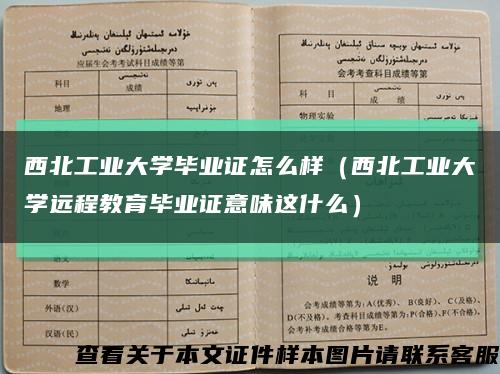 西北工业大学毕业证怎么样（西北工业大学远程教育毕业证意味这什么）缩略图