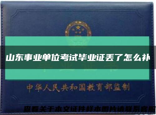 山东事业单位考试毕业证丢了怎么补缩略图