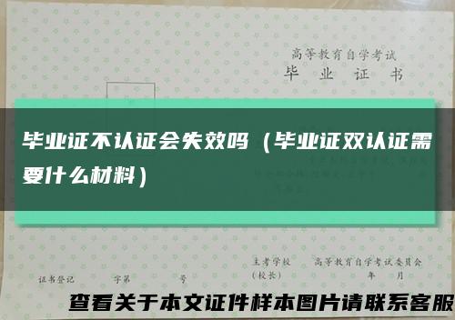 毕业证不认证会失效吗（毕业证双认证需要什么材料）缩略图