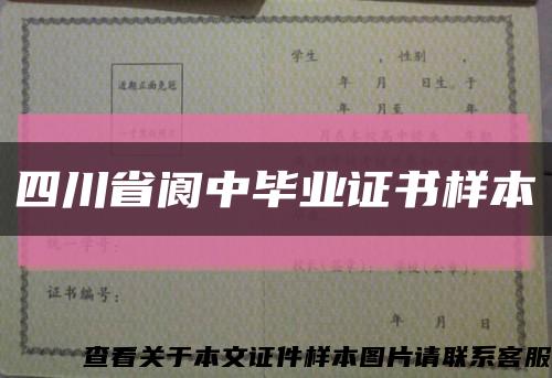 四川省阆中毕业证书样本缩略图