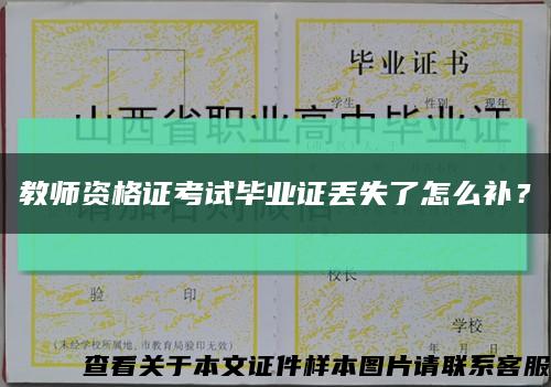 教师资格证考试毕业证丢失了怎么补？缩略图