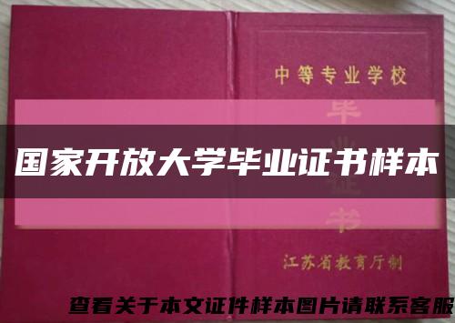 国家开放大学毕业证书样本缩略图