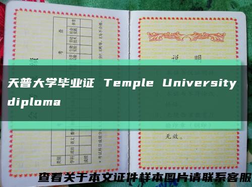 天普大学毕业证 Temple University diploma缩略图