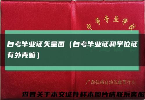 自考毕业证矢量图（自考毕业证和学位证有外壳嘛）缩略图