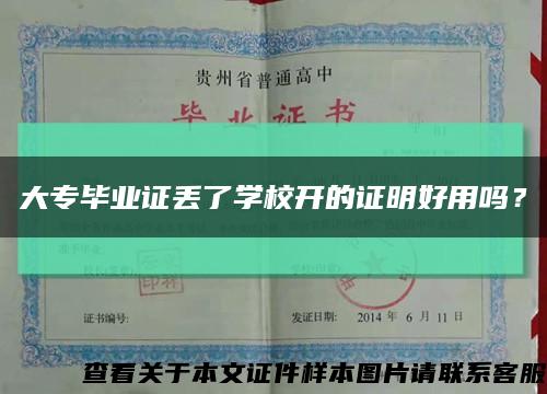 大专毕业证丢了学校开的证明好用吗？缩略图