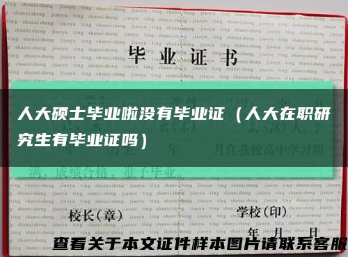 人大硕士毕业啦没有毕业证（人大在职研究生有毕业证吗）缩略图