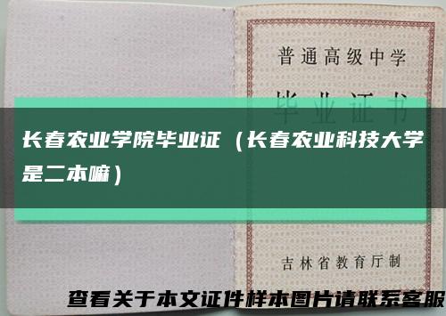 长春农业学院毕业证（长春农业科技大学是二本嘛）缩略图