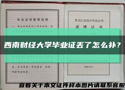 西南财经大学毕业证丢了怎么补？缩略图