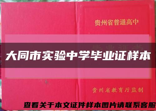 大同市实验中学毕业证样本缩略图