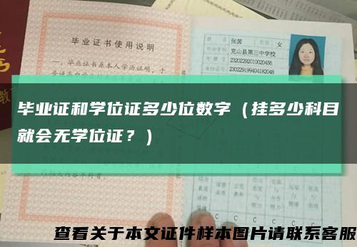 毕业证和学位证多少位数字（挂多少科目就会无学位证？）缩略图